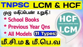 💠LCM HCF All Models School Book  PYQ Part 1 Type 12 TNPSC [upl. by Carbo]