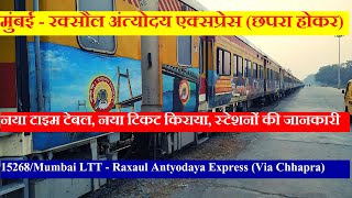 मुंबई  रक्सौल अंत्योदय एक्सप्रेस छपरा होकर  Train Info  15268Mumbai Raxaul Antyodaya Express [upl. by Daffie37]