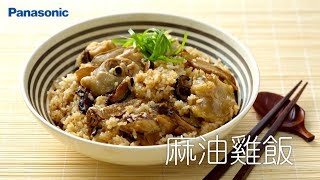 Panasonic電氣壓力鍋 食譜教學【麻油雞飯】 [upl. by Lener289]