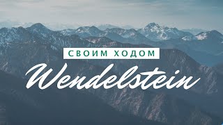 Лучшие места Германии  АЛЬПЫ   Wendelstein 1838 m [upl. by Nosnaj]