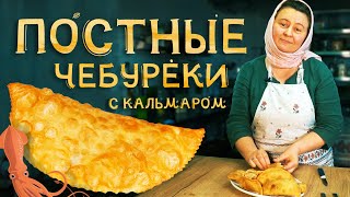 Постные чебуреки с кальмаром хрустящие и сочные [upl. by Muffin]