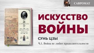 Украинская война по Суньцзы ч1 Война любит победу и не любит продолжительности [upl. by Bernice403]