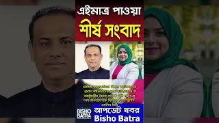 আজকের শীর্ষ সংবাদের শিরোনাম  today 25 Sep 2024 bangla news update  দেশবিদেশেরখবর shortsnews [upl. by Lallage112]