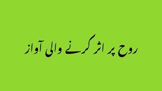 روح پر اثر کرنے والی آواز [upl. by Nolaj]