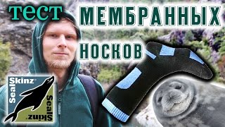 О МЕМБРАННЫХ НОСКАХ Обзор и тест носков Sealskinz [upl. by Eilyab791]