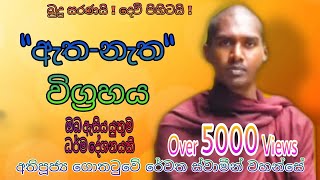 Gothatuwe Rewatha Himi ගොතටුවේ රේවත හිමි  අනිච්ච දුක්ඛ අනත්ත ඔස්සේ ඇත නැත විග්‍රහ වන Niwan Maga [upl. by Ynafetse681]