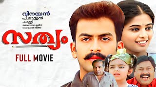 Sathyam Malayalam Full Movie Prithviraj Priyamani Thilakan Vinayan PRajan MJayachandran [upl. by Desai557]