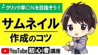 【必見】YouTubeサムネイルの作り方でしふぁ流のコツを6つ紹介！クリック率○％を目指そう！ [upl. by Aisetra]