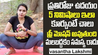 ఇలా కూర్చుంటే ఫ్రీ మోషన్ అవుతుంది Cure Constipation in Just Two Minsonline classes con9989703034 [upl. by Baudin145]