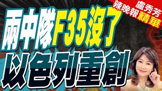 以色列損失慘重 傳出20架F35戰機被摧毀  兩中隊F35沒了 以色列重創【盧秀芳辣晚報】精華版中天新聞CtiNews [upl. by Darryl166]