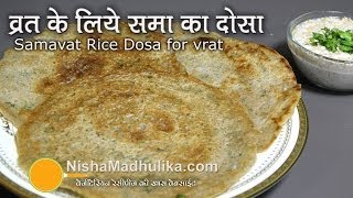 Vrat dosa Recipe  व्रत का दोसा ।i Samo Rice Dosa । Samavat Dosa Recipe [upl. by Wolcott373]