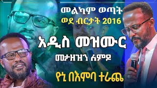 መታዘዝን ለምዶ [upl. by Schwab]