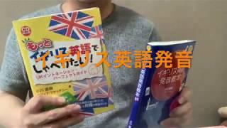 独学で学ぶイギリス英語教材の紹介① [upl. by Ahsele]