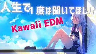 人生で一度は聴いてほしい！！KAWAII EDMメドレー！【作業用BGM】 [upl. by Ertha]