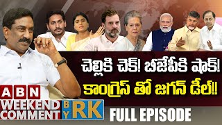 చెల్లికి చెక్ బీజేపీకి షాక్ కాంగ్రెస్ తో జగన్ డీల్  Weekend Comment By RK  ABN Telugu [upl. by Jermyn599]