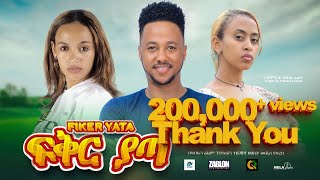 ፍቅር ያጣ ሙሉ ፊልም  Fiker Yata  New Ethiopian movie Full Length Ethiopian Film 2023 Haset Movies [upl. by Washko]