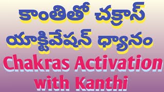 కాంతితో చక్రాస్ యాక్టివేషన్ ధ్యానం  03 Day  Chakras Activation with Kanthi  Astral Srikanth Sir [upl. by Krissie254]