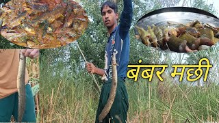 bamabr tekna machhali fishing and cooking eating बामार तेगना मछली पकड़ने गयाआज R k food family blog [upl. by Yrdnal]