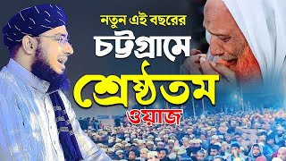 নতুন এই বছরের চট্টগ্রামে শ্রেষ্ঠতম ওয়াজ  মুফতি জহিরুল ইসলাম ফরিদী [upl. by Marjie]