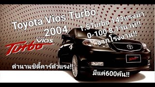 Toyota Vios Turbo ตำนานซิตี้คาร์ตัวแรง15 Turbo 143แรงม้า 0100 81วินาที จากโรงงาน [upl. by Sousa]