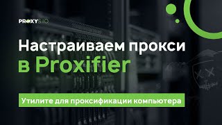 Настройка прокси в программе Proxifier [upl. by Sackey]