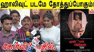 ஹாலிவுட் படமே தோத்துப்போகும் Moondram Manithan Movie Team Speech  Moondram Manithan Public Review [upl. by Adnirim]