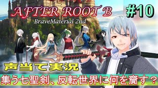 【BraveMaterial2nd】10 集いし聖剣、反転した世界で何が起こる？『緋乃螢 vtuber ホタルノ庭 』 [upl. by Wolpert337]