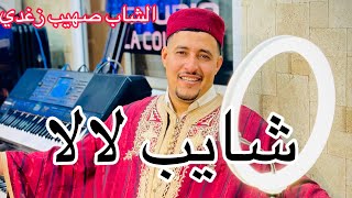 شاب صهيب زغدي شايب لالا يا لبية  تونسي   Cheb Souhaib Zeghdi Chayeb LaLa Ya Lbiya [upl. by Ellered199]