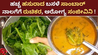 Basale Sambar Recipe  Basale Soppina Saaru  Basale Soppu Recipe in Kannada Basale curry Mangalore [upl. by Marlena]