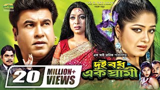 Dui Bodhu Ek Shami  দুই বধু এক স্বামী  Bangla Full Movie  Manna  Moushumi  Shabnur [upl. by Whitver]