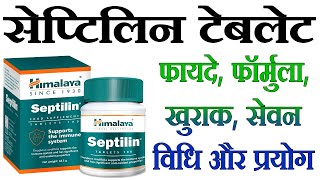 सेप्टिलिन टेबलेट के फायदे septilin tablet ke fayde himalaya septilin tablet benefits septilin [upl. by Cartie]