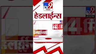 4 मिनिट 24 हेडलाईन्स  4 Minutes 24 Headlines  10 PM  5 JUNE 2024  Marathi News  टीव्ही 9 मराठी [upl. by Mecke]