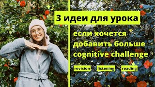 3 cognitively stimulating идеи для урока [upl. by Sollie]