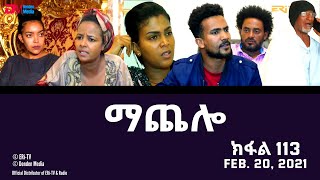 ማጨሎ ክፋል 113  MaChelo Part 113  ERiTV Drama Series February 20 2022 [upl. by Liebowitz]