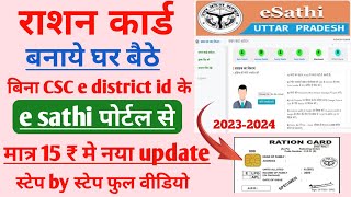 e sathi se ration card kaise banaye  e sathi se ration card kese banay  e sathi rashan card  csc [upl. by Kumagai]