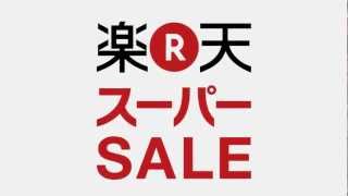 楽天スーパーSALE（201234）CM動画公式 [upl. by Laughry]