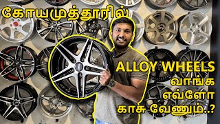 Alloy Wheels மாட்ட எவ்ளோ காசு வேணும்  Best alloy wheels shop in coimbatore [upl. by Thaine764]