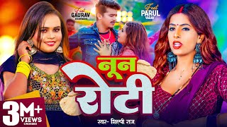 Video  Shilpi Raj  नून रोटी  Parul Yadav amp Gaurav Kushwaha  Noon Roti  New Bhojpuri Song 2024 [upl. by Cecily]