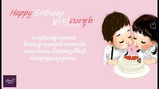 Happy Birthday ម្ចាស់បេះដូង  Liny Patchara「Lyrics Version」♫♫ [upl. by Lavern816]