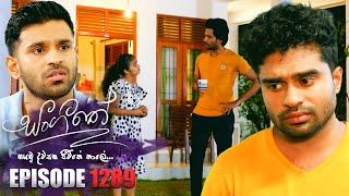 Sangeethe සංගීතේ  Episode 1289  03rd April 2024 [upl. by Afatsom]