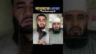 দাড়ি না রেখে মানুষকে ধো কা mizanur rahman azhari islamicstatus trending islamicvideo [upl. by Ahsit]