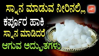 ಸ್ನಾನ ಮಾಡುವ ನೀರಿನಲ್ಲಿ ಕರ್ಪೂರ ಹಾಕಿ ಸ್ನಾನ ಮಾಡಿದರೆ ಆಗುವ ಅದ್ಭುತಗಳು Benefits Of Karpooram YOYOTVKannada [upl. by Storm]