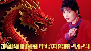 【2024最优系列新年歌】龙飘飘怀旧新年经典名曲2024  Chinese New Year Song 2024  Long Piao Piao  最好听的经典贺岁歌曲 [upl. by Nagaer]