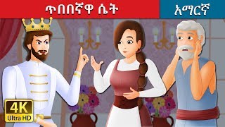 ጥበበኛዋ ሴት  The Wise Maiden Story in Amharic  Amharic Fairy Tales [upl. by Cornew]