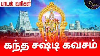 கந்த சஷ்டி கவசம் பாடல் வரிகள்  Kanda sasti kavasam with Tamil Lyrics  Murugan Sasti Song Original [upl. by Woodson]