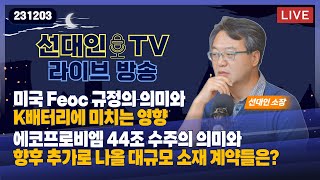 긴급 라방 미국 Feoc 규정의 의미와 K배터리에 미치는 영향  에코프로비엠 44조 수주의 의미와 향후 추가로 나올 대규모 소재 계약들은 231203 [upl. by Kliman584]