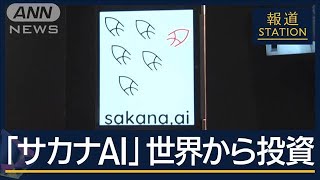 世界的企業こぞって投資 総額300億円『サカナAI』日本最速で“ユニコーン”の理由【報道ステーション】2024年9月18日 [upl. by Aland793]