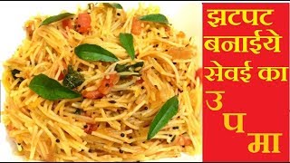 सेवई उपमा रेसिपी Vermicelli upma Recipe in Hindi  Sevai Upama kaise banaye [upl. by Marcin]