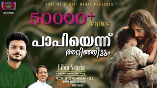 പാപിയെന്നറിഞ്ഞിട്ടുമെന്നെ Papiyennarinjittumenne Libin Scaria [upl. by Valerio806]