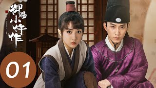 ENG SUB【御赐小仵作 The Imperial Coroner】EP01 楚楚应考，过关斩将折服安郡主（苏晓彤、王子奇） [upl. by Ackler]